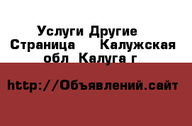 Услуги Другие - Страница 8 . Калужская обл.,Калуга г.